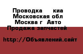  Проводка Kia киа - Московская обл., Москва г. Авто » Продажа запчастей   